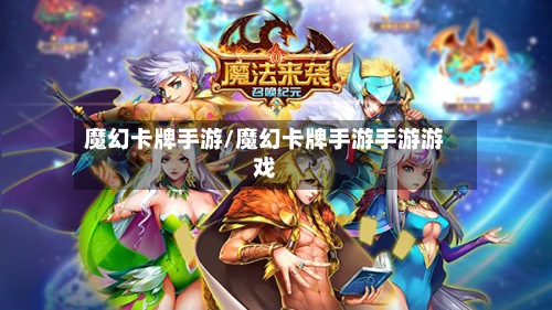 魔幻卡牌手游/魔幻卡牌手游手游游戏-第3张图片