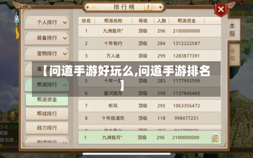 【问道手游好玩么,问道手游排名】-第2张图片