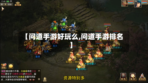 【问道手游好玩么,问道手游排名】
