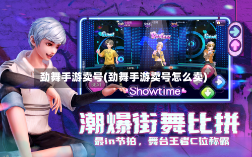 劲舞手游卖号(劲舞手游卖号怎么卖)-第3张图片