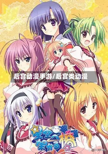 后宫动漫手游/后宫类动漫