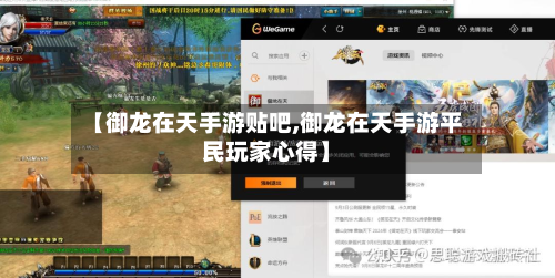 【御龙在天手游贴吧,御龙在天手游平民玩家心得】-第2张图片