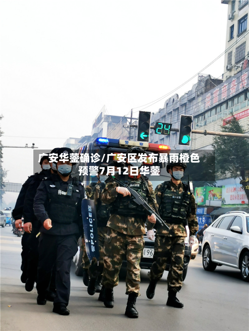 广安华蓥确诊/广安区发布暴雨橙色预警7月12日华蓥-第2张图片