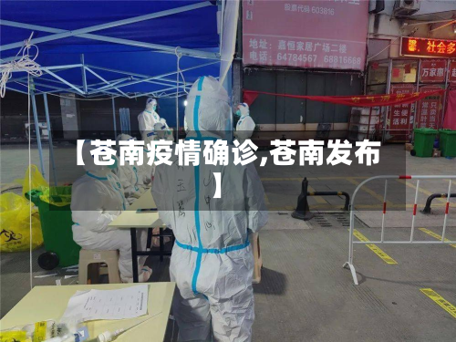 【苍南疫情确诊,苍南发布】