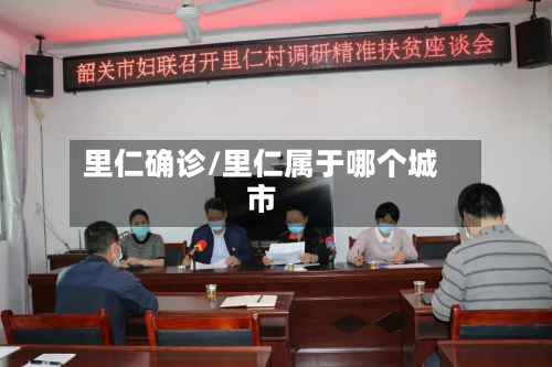 里仁确诊/里仁属于哪个城市-第2张图片