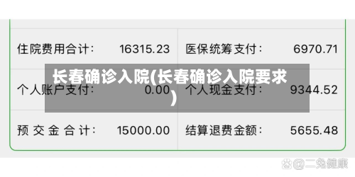 长春确诊入院(长春确诊入院要求)