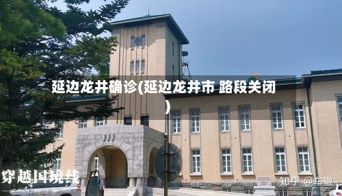 延边龙井确诊(延边龙井市 路段关闭)