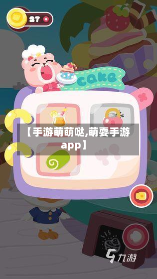 【手游萌萌哒,萌耍手游app】-第2张图片