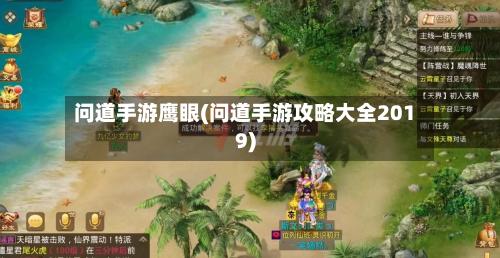 问道手游鹰眼(问道手游攻略大全2019)