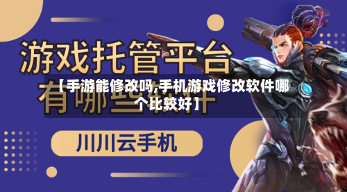 【手游能修改吗,手机游戏修改软件哪个比较好】-第3张图片