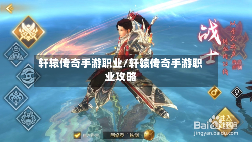 轩辕传奇手游职业/轩辕传奇手游职业攻略