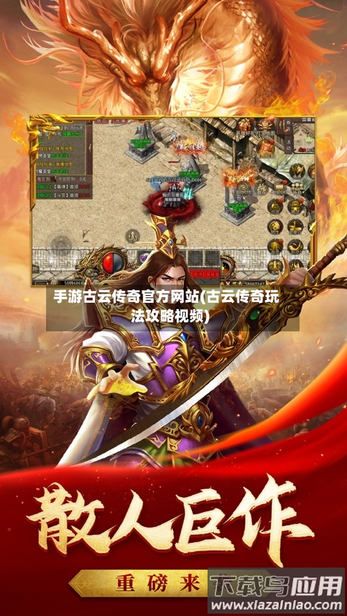 手游古云传奇官方网站(古云传奇玩法攻略视频)-第2张图片