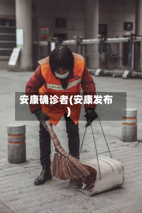 安康确诊者(安康发布)
