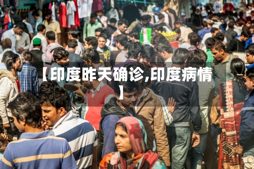 【印度昨天确诊,印度病情】-第2张图片