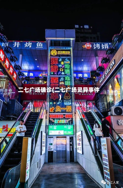 二七广场确诊(二七广场灵异事件)
