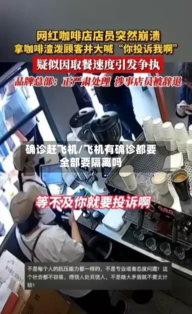 确诊赶飞机/飞机有确诊都要全部要隔离吗-第3张图片
