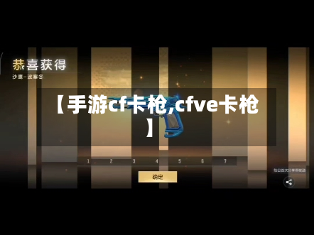 【手游cf卡枪,cfve卡枪】