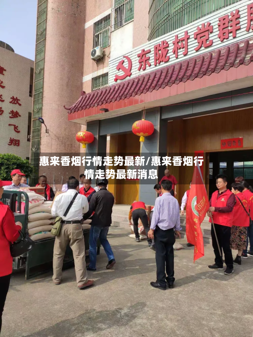 惠来香烟行情走势最新/惠来香烟行情走势最新消息