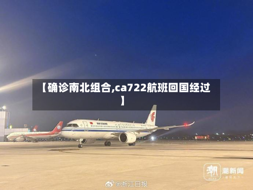 【确诊南北组合,ca722航班回国经过】-第3张图片