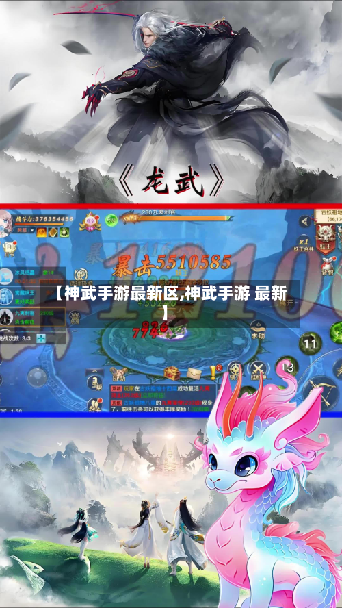 【神武手游最新区,神武手游 最新】