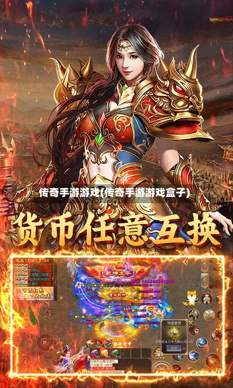 传奇手游游戏(传奇手游游戏盒子)-第3张图片
