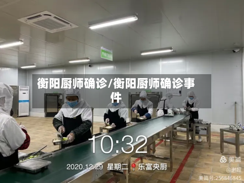 衡阳厨师确诊/衡阳厨师确诊事件