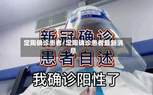 定陶确诊患者/定陶确诊患者最新消息-第2张图片