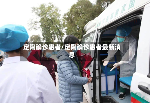 定陶确诊患者/定陶确诊患者最新消息