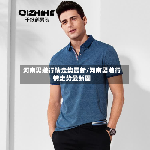 河南男装行情走势最新/河南男装行情走势最新图