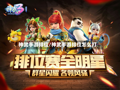 神武手游排位/神武手游排位怎么打