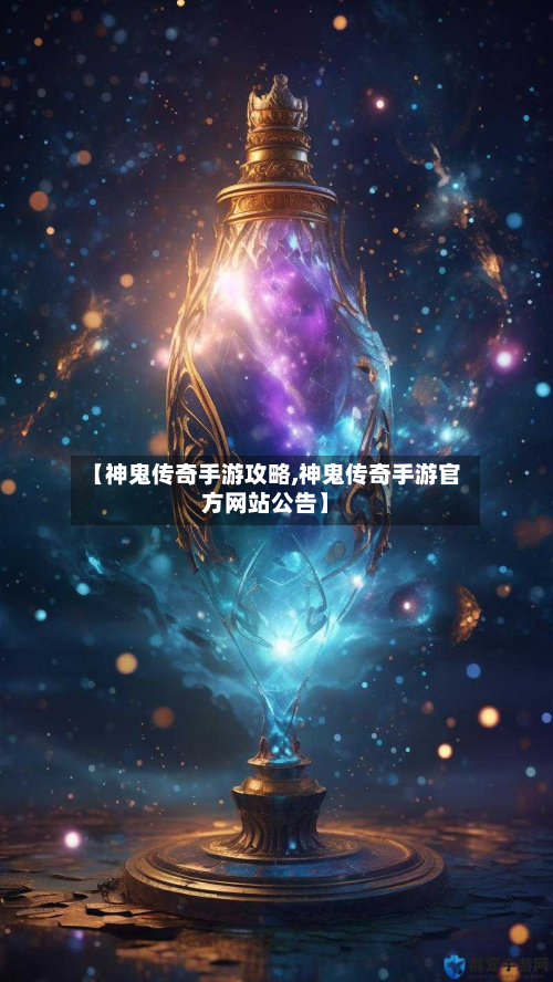 【神鬼传奇手游攻略,神鬼传奇手游官方网站公告】-第2张图片