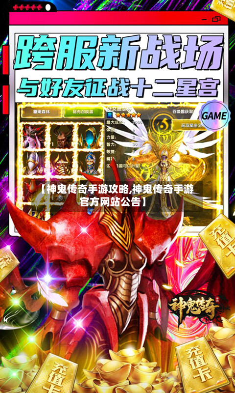 【神鬼传奇手游攻略,神鬼传奇手游官方网站公告】