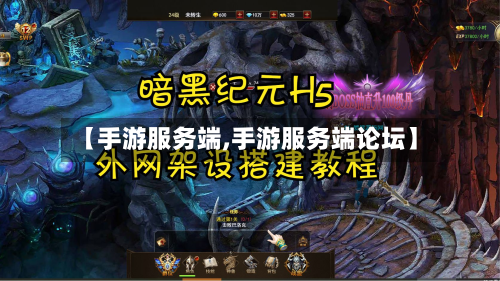 【手游服务端,手游服务端论坛】