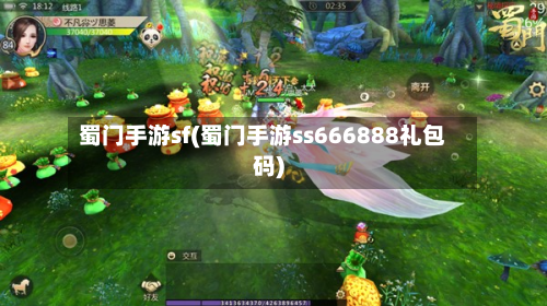 蜀门手游sf(蜀门手游ss666888礼包码)-第3张图片
