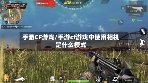 手游CF游戏/手游cf游戏中使用相机是什么模式-第3张图片