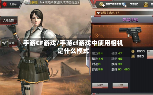 手游CF游戏/手游cf游戏中使用相机是什么模式