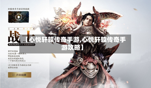 【心悦轩辕传奇手游,心悦轩辕传奇手游攻略】-第2张图片