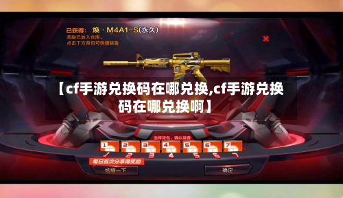 【cf手游兑换码在哪兑换,cf手游兑换码在哪兑换啊】