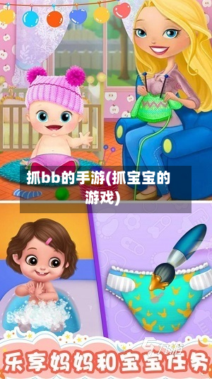 抓bb的手游(抓宝宝的游戏)-第2张图片