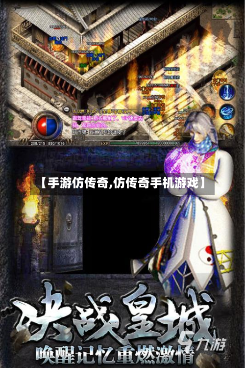 【手游仿传奇,仿传奇手机游戏】