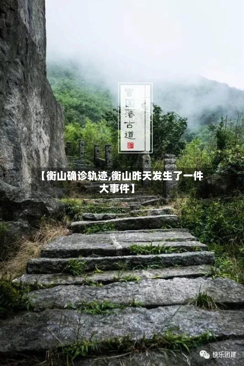 【衡山确诊轨迹,衡山昨天发生了一件大事件】