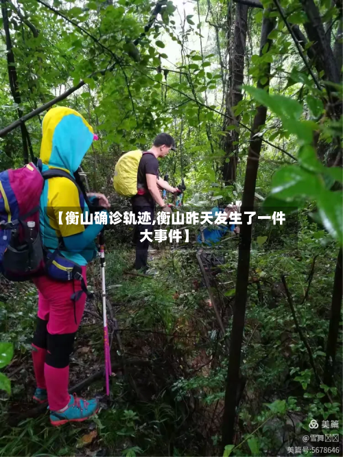 【衡山确诊轨迹,衡山昨天发生了一件大事件】-第2张图片