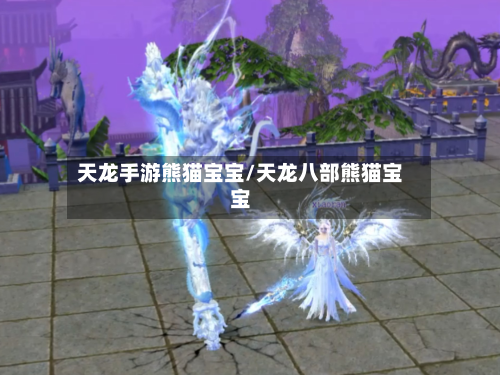 天龙手游熊猫宝宝/天龙八部熊猫宝宝-第2张图片