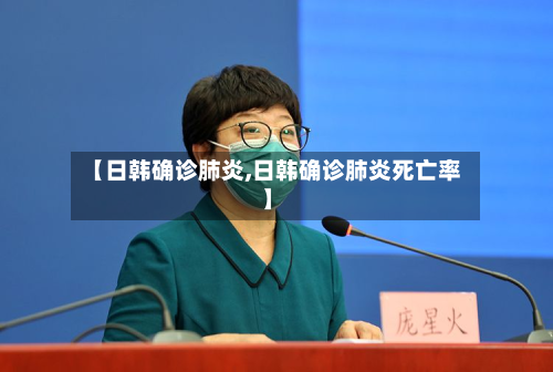 【日韩确诊肺炎,日韩确诊肺炎死亡率】-第2张图片