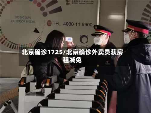 北京确诊1725/北京确诊外卖员获房租减免-第3张图片