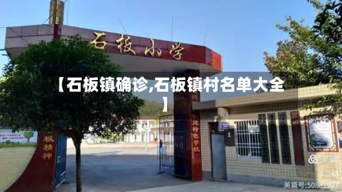 【石板镇确诊,石板镇村名单大全】
