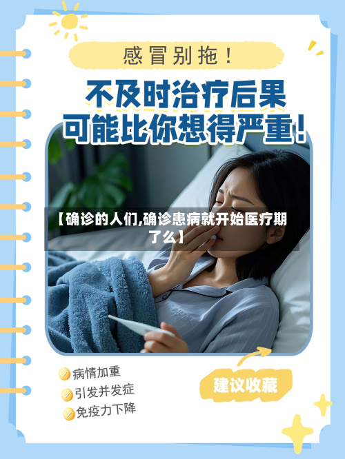 【确诊的人们,确诊患病就开始医疗期了么】-第3张图片