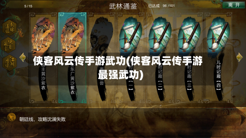 侠客风云传手游武功(侠客风云传手游最强武功)-第3张图片