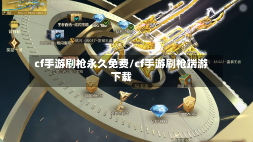 cf手游刷枪永久免费/cf手游刷枪端游下载