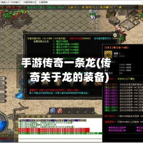 手游传奇一条龙(传奇关于龙的装备)